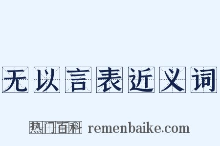 无以言表近义词是什么意思的图片